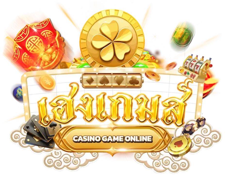 เฮงเกมส์